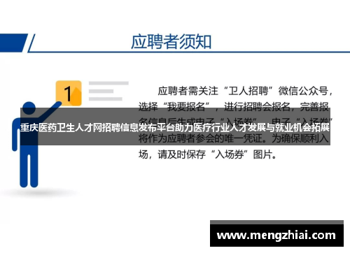 重庆医药卫生人才网招聘信息发布平台助力医疗行业人才发展与就业机会拓展