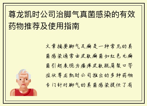 尊龙凯时公司治脚气真菌感染的有效药物推荐及使用指南