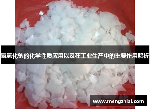 氢氧化钠的化学性质应用以及在工业生产中的重要作用解析