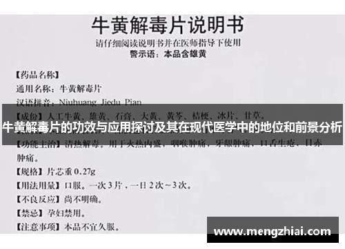 牛黄解毒片的功效与应用探讨及其在现代医学中的地位和前景分析